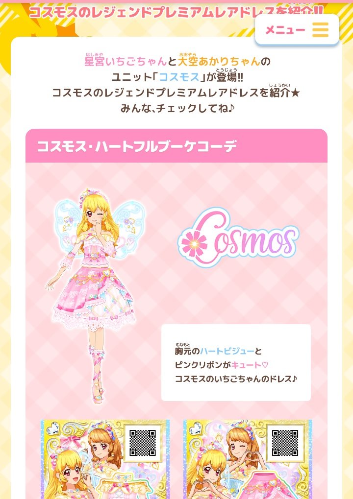 コスモスのレジェンドプレミアムドレスほてぃ #aikatsu #アイカツ
