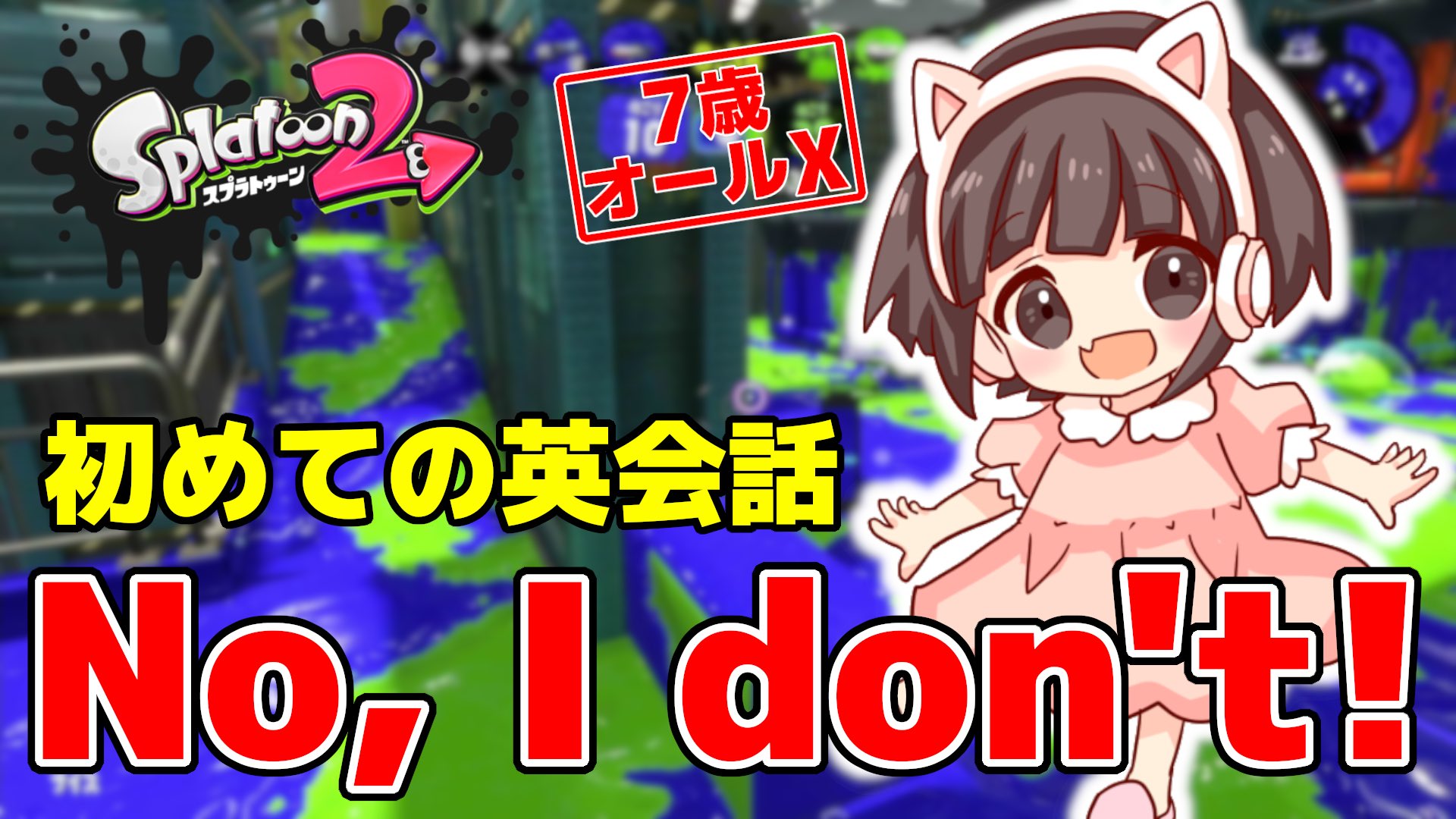 ゆずもも على تويتر 今日の動画 毎日プライムシューター57日目 初めての英会話 No I Don T ガチマッチ スプラトゥーン2 T Co Mr8zjicr4y