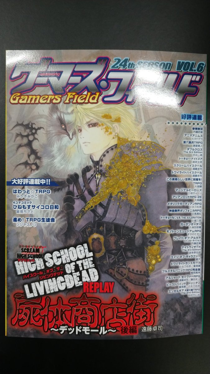 Fearファンクラブ会報ゲーマーズ フィールド誌 次号リニューアルのため全trpg記事一旦最終回関連rt記録 Togetter