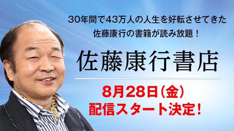 【異性を引き寄せ人に好かれる自分になれる】
「異性を引き寄せる磁石の法則」「強運をつかむ人にがす人」「人に好かれる一番いい方法」などの電子書籍が毎月20冊読み放題！あなたの運命を好転する「佐藤康行書店」facebook.com/shingaiga/phot…