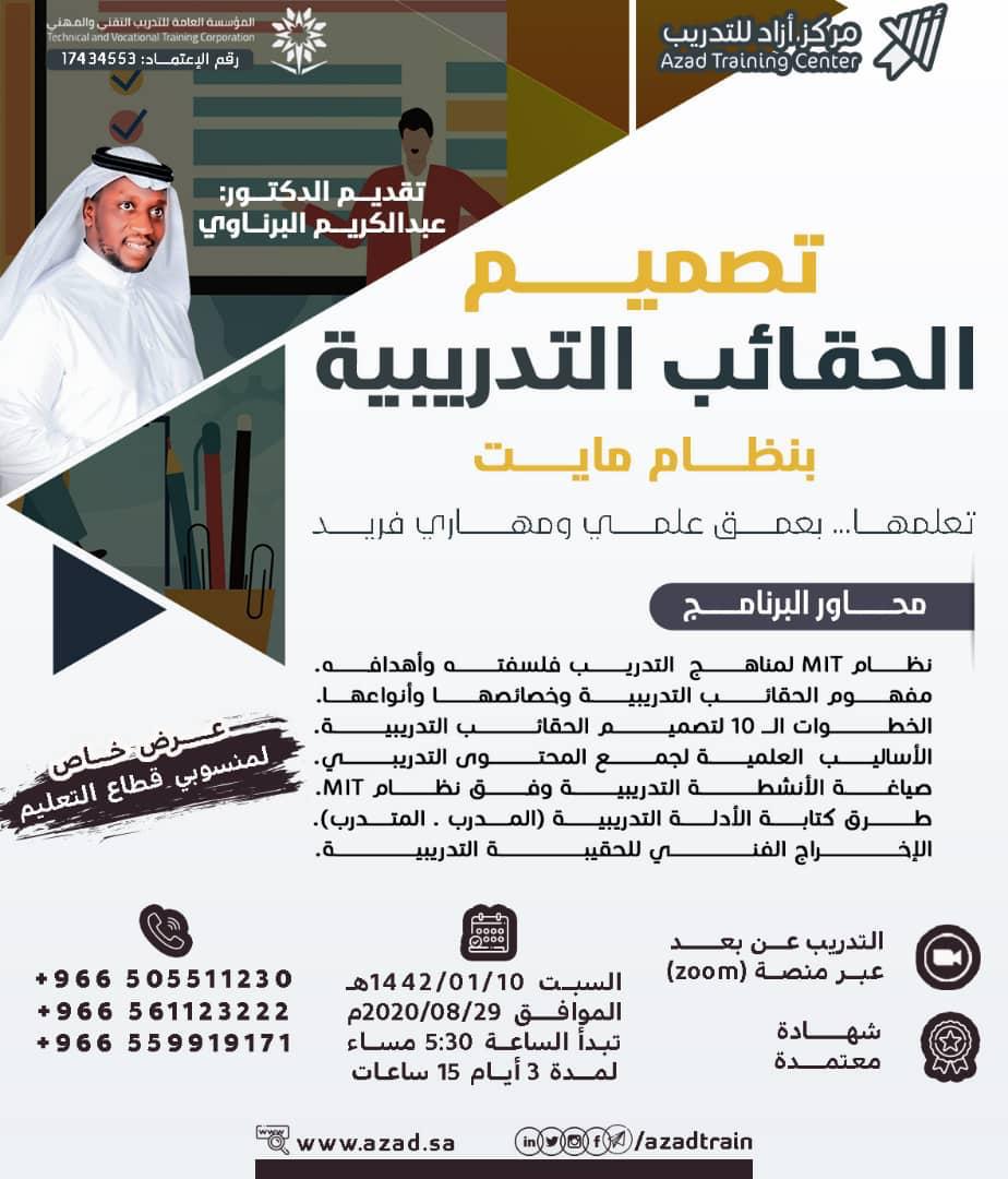 azadtrain's tweet photo. #دورة_تصميم_الحقائب_التدريبية 
بنظام مايت 

تعلمها .. بعمق علمي ومهاري فريد
تقديم الدكتور عبد الكريم البرناوي

#تعلم ماهي الخطوات ال 10 لتصميم الحقائب التدريبية🤔

#شهادة_معتمدة 
📅10/01/1442

#ازاد_للتدريب #تدريب_عن_بعد #مركز_تدريب 
📲للتسجيل :
https://t.co/0Fdxxv61Yq https://t.co/WH538S6PSx