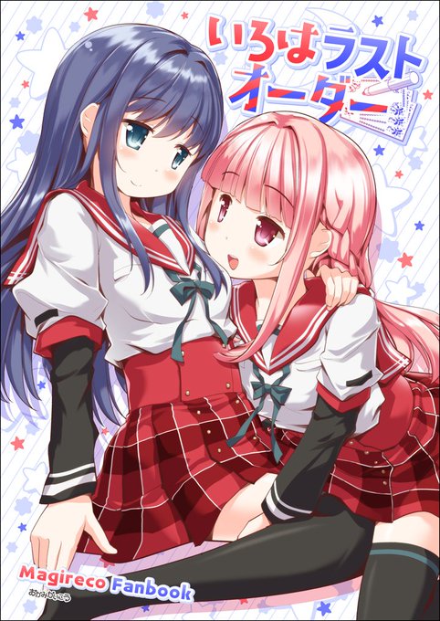 マギレコのいろやち漫画本新刊ができました
8月末のイベントにて発行します 