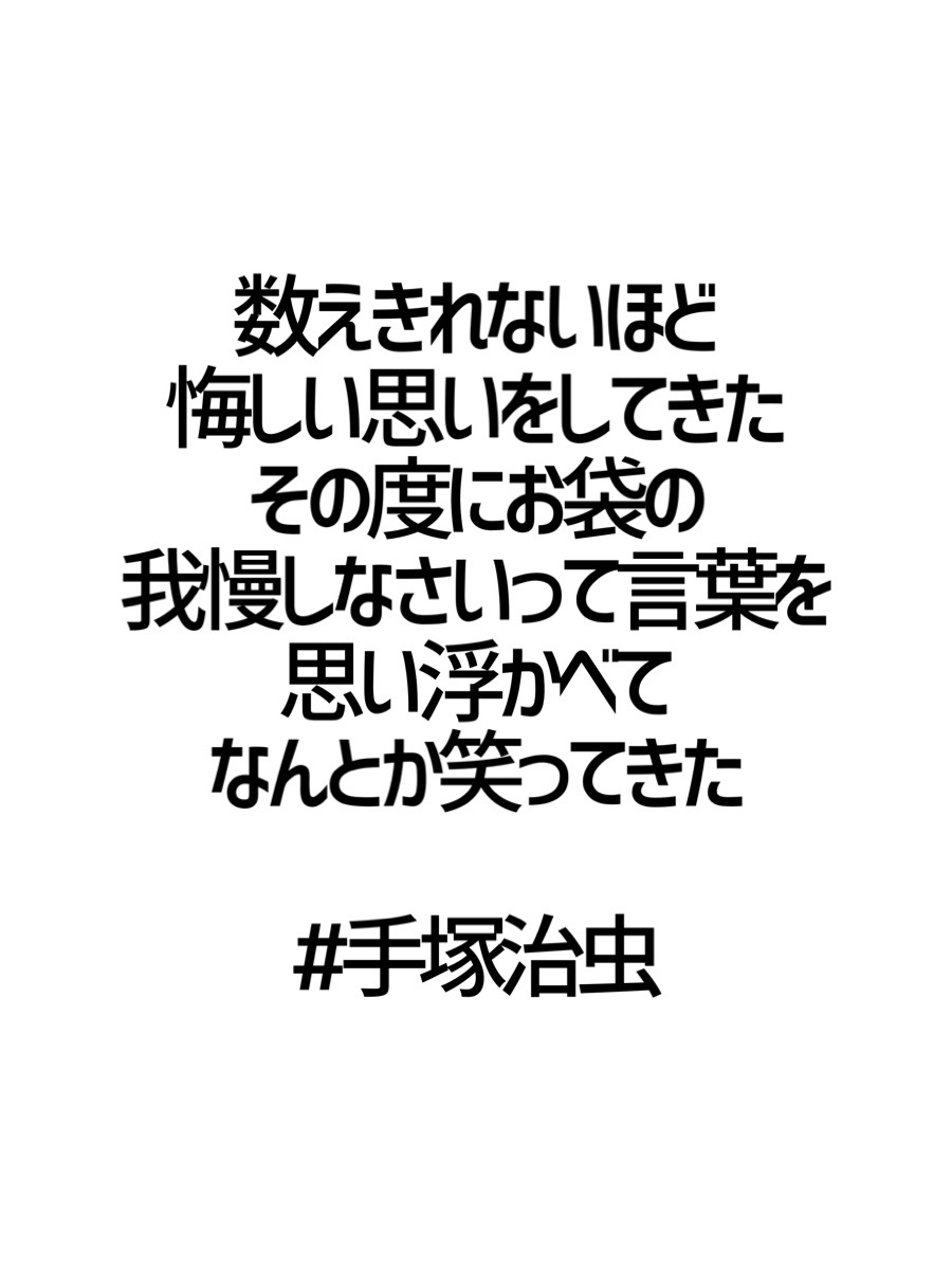 みんなの厳選名言集 数えきれないほど 悔しい思いをしてきた その度にお袋の 我慢しなさいって言葉を 思い浮かべて なんとか笑ってきた 手塚治虫 名言 格言 金言 Rt歓迎