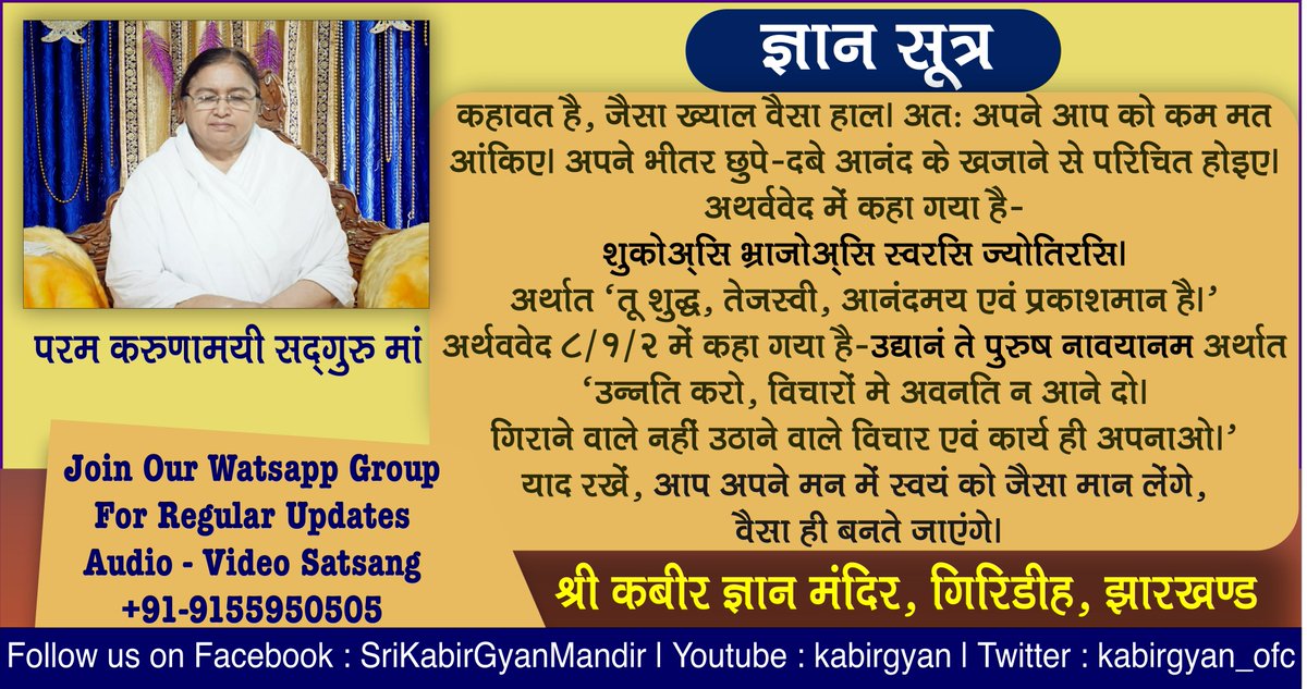 kabirgyan_ofc's tweet image. कहावत है जैसा ख्याल जैसा हाल। अतःअपने आप को कम मत आंकिए। अपने भीतर छुपे-दबे आनंद के खजाने से परिचित होइए। अथर्ववेद में कहा गया है-शुक्रोअ्सि भ्राजोअ्सि स्वरसि ज्योतिरसि।
अर्थात &apos;तू शुद्ध,तेजस्वी, आनंदमय एवं प्रकाशमान हैं।&apos;