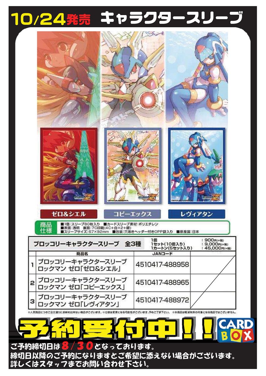 サプライ＆スリーブ予約受付情報】 8月30日までの締切となります