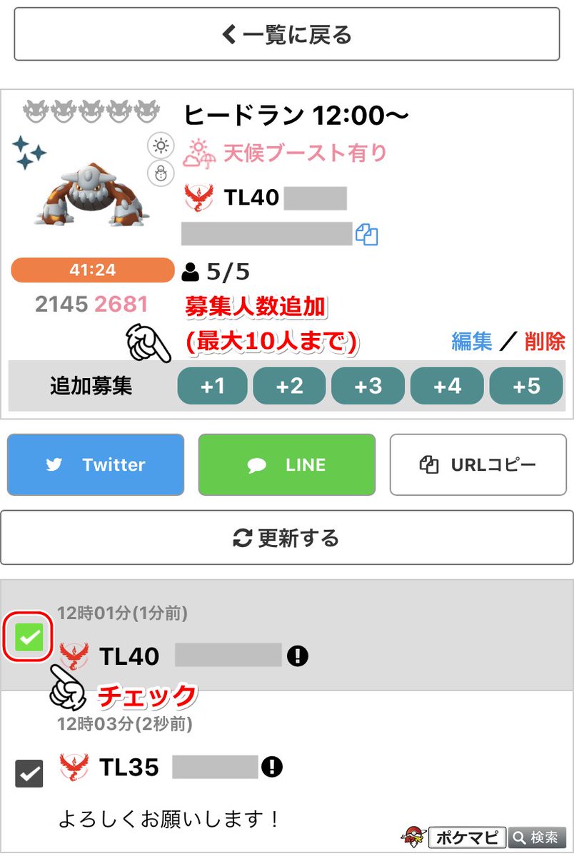 ポケモンgo攻略情報 ポケマピ 招待レイド掲示板 に新機能を追加しました ホスト側 ゲストにチェックを入れる機能 確認の効率化に 人員追加機能 ボタンで簡単追加 最新募集に掲載 人員をより揃えやすく 全体 不正ユーザー取締