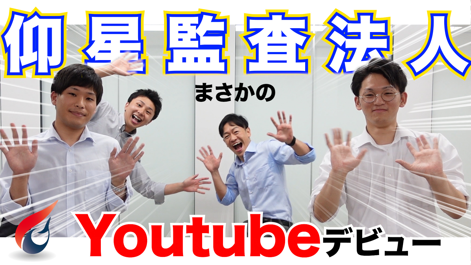 仰星監査法人リクルート 業界初 仰星監査法人 Youtubeデビュー 初回はチャンネル紹介動画です みなさん 受験勉強でお忙しいと思いますが 勉強の合間などで気軽に見ていただければありがたいです これからよろしくお願いいたします 仰星