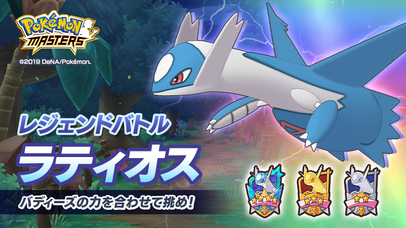 公式 ポケマスexだいすきクラブ レジェンドバトル ラティオス は 9 3 木 14 59 まで登場中 強力な ラティオス に挑戦し のびしろ 5 や ここでしか手に入らない エンブレム を獲得しよう 詳細 T Co Be9y9f8opx ポケマス 公式 ポケマスexだいすきクラブ レジェンドバトル ラティオス は 9 3 木 14 59 まで登場中 強力な ラティオス に挑戦し のびしろ 5 や ここでしか手に入らない エンブレム を獲得しよう 詳細 T Co Be9y9f8opx ポケマス