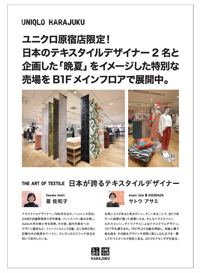 Saruya Ayumi Uniqlo原宿店 パネル展開されてます Saruya Ayumi Uniqlo原宿店 パネル展開されてます