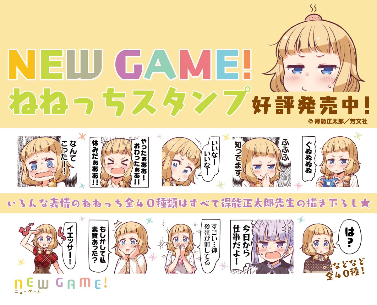 まんがタイムきらら編集部 New Game ねねっちスタンプ ねね の公式lineスタンプも大好評発売中 全40種はオール得能正太郎先生の描き下ろし 表情豊かなねねがとってもかわいく 使いやすくてオススメですよ T Co Ydwcjvcrh8 ニューゲーム