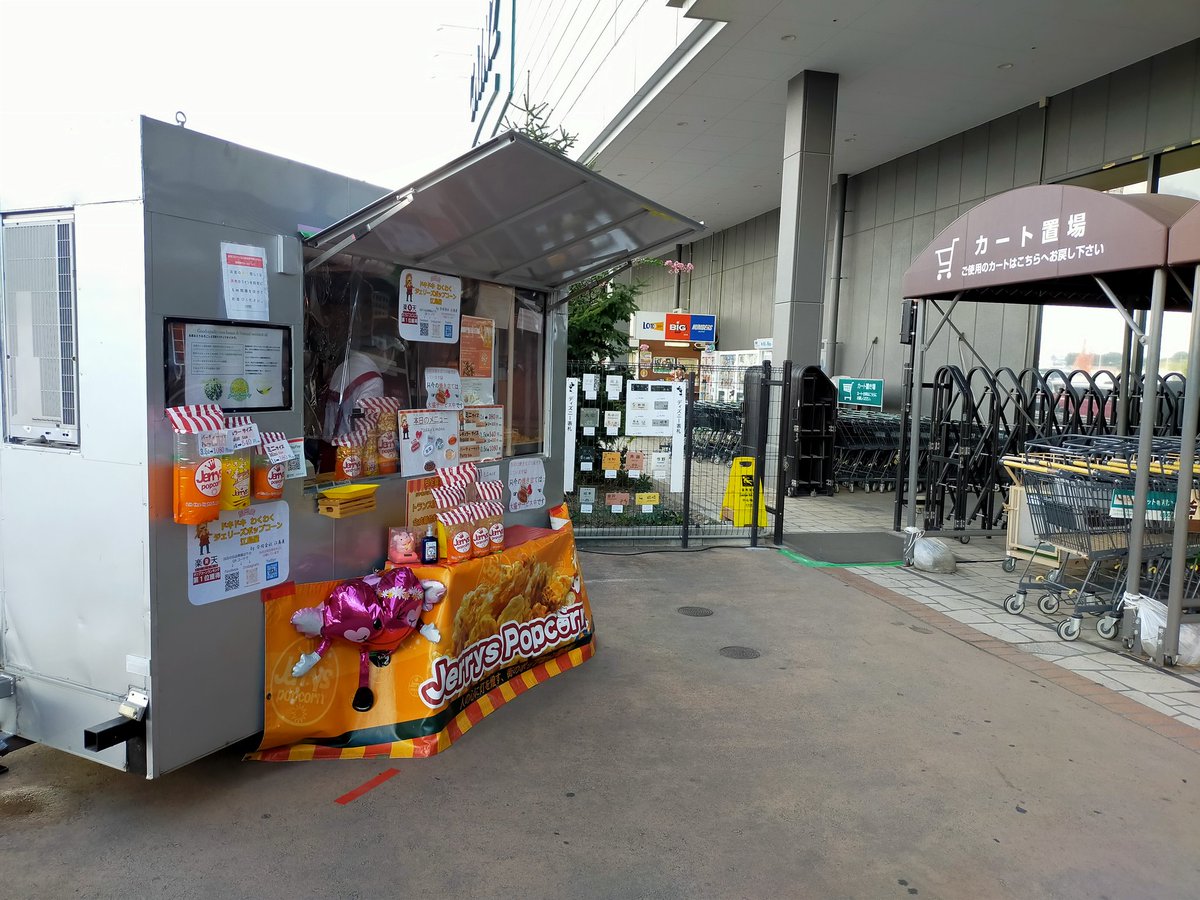 ドキドキわくわくジェリーズポップコーン 本日カインズ浦和美園店 初出店です 8月30日までです 営業時間は10 00 18 00です 宜しくお願いします 埼玉県 埼玉グルメ 浦和美園 浦和レッズ Jerry Spopcorn キャラメルコーン 大盛りグルメ