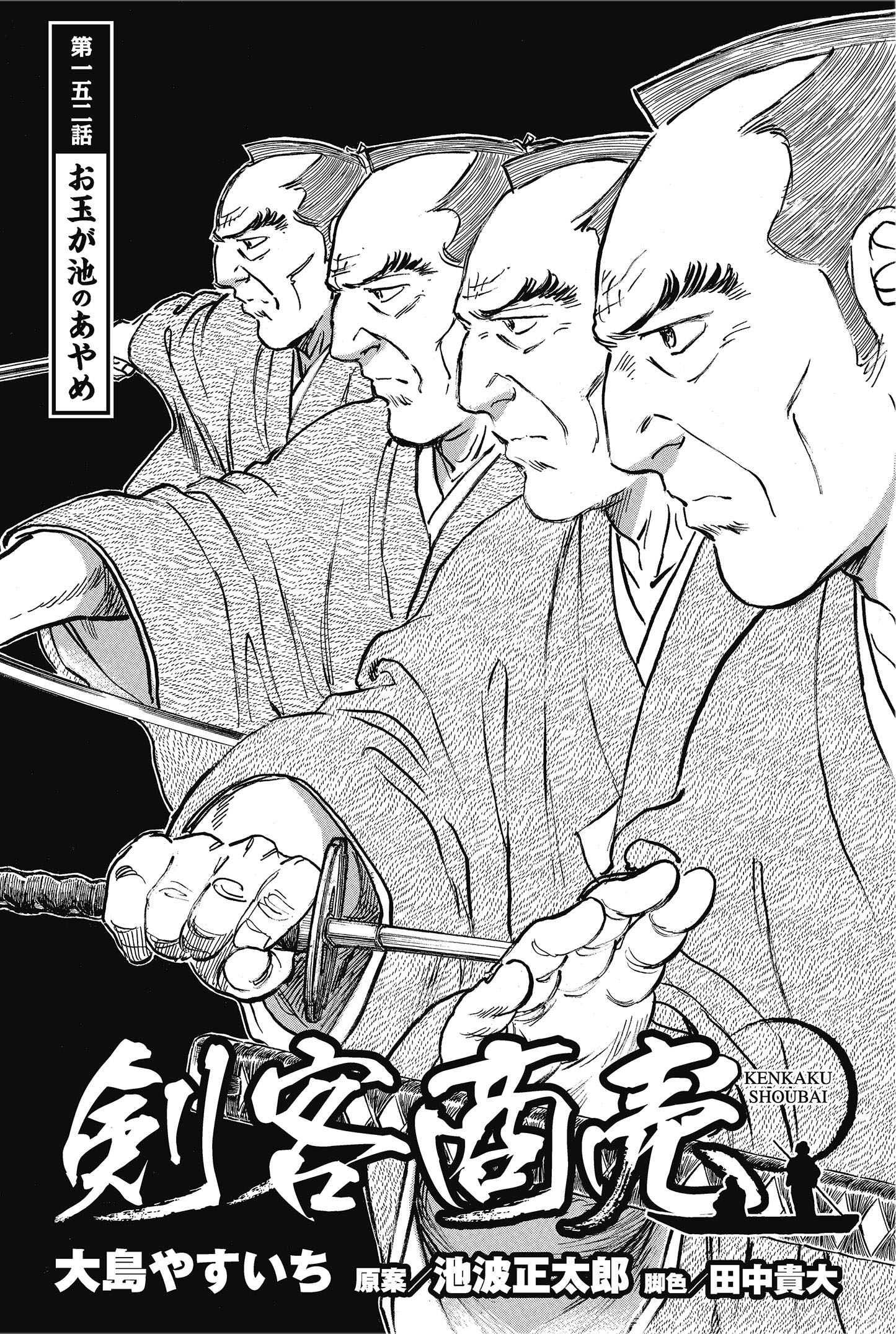 月刊コミック乱 月刊コミック乱十月号 絶賛発売中 池波正太郎 大島やすいちによる 人情 剣戟を味わう新作読切 剣客商売 秋山小兵衛は最近気に入った居酒屋で 常連の老剣士と知り合う ところが穏やかそうなその剣士には 実は裏の顔があり 最新
