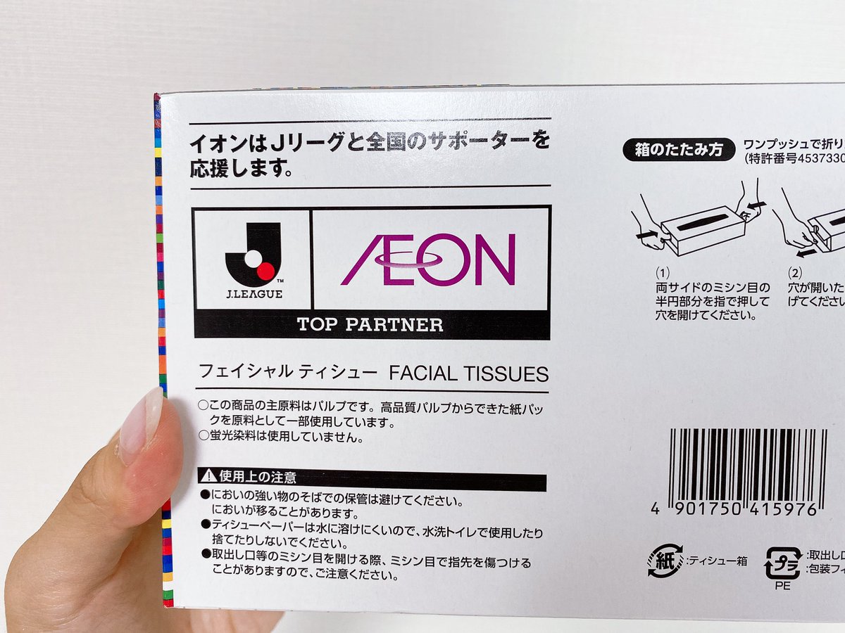 柳田 千晶 En Twitter 買い物に行ったらjリーグとイオンがコラボした箱ティッシュが 即買い 勿論セレッソのエンブレムも イオン系列の店舗限定だそうです 皆様ぜひ Jリーグ イオン セレッソ大阪