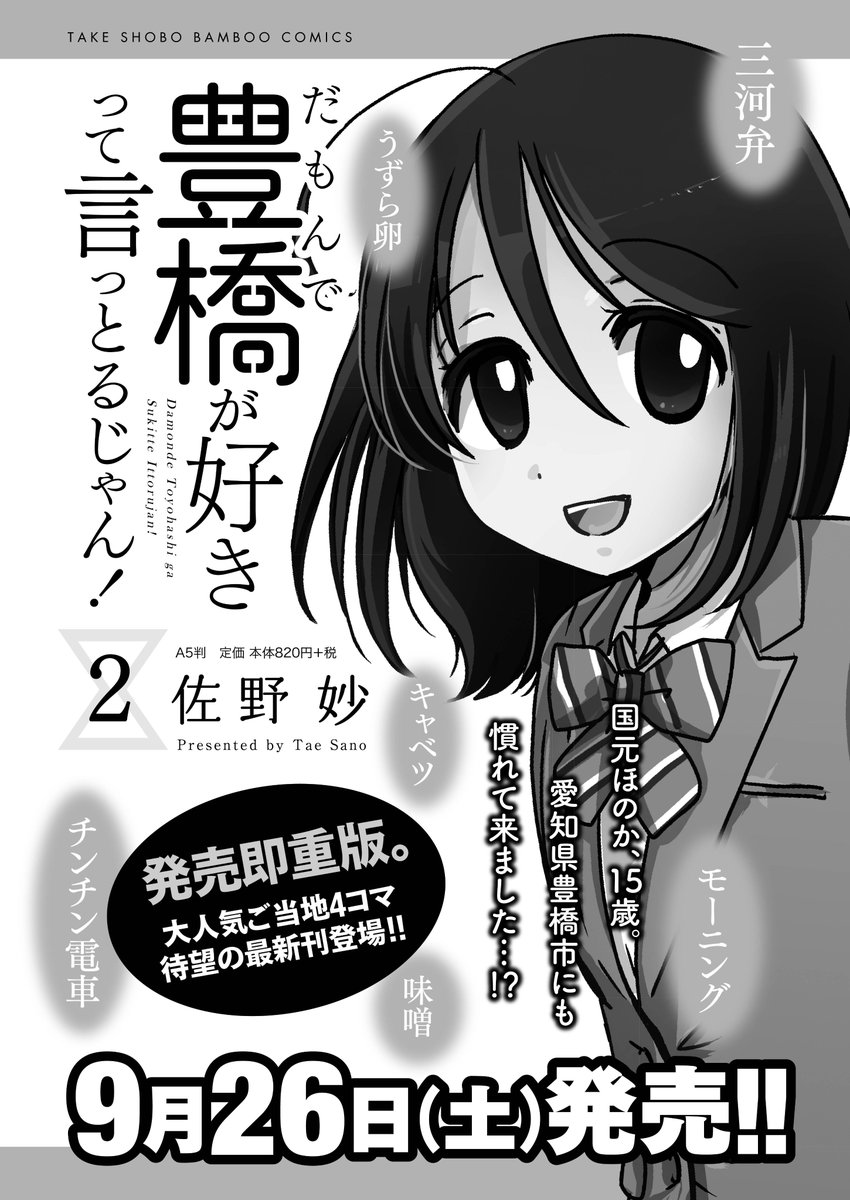 「だもんで豊橋が好きって言っとるじゃん!」佐野妙先生
豊橋での生活に慣れてきた、ほのかちゃん。
女子っぽい恋バナ…ではなく、それぞれの地域にある給食の違いについて話し始めたら友だちと一緒に盛り上がっちゃって!?

コミックス2巻は9/26(土)発売決定です!
#まんがライフ #本日発売 