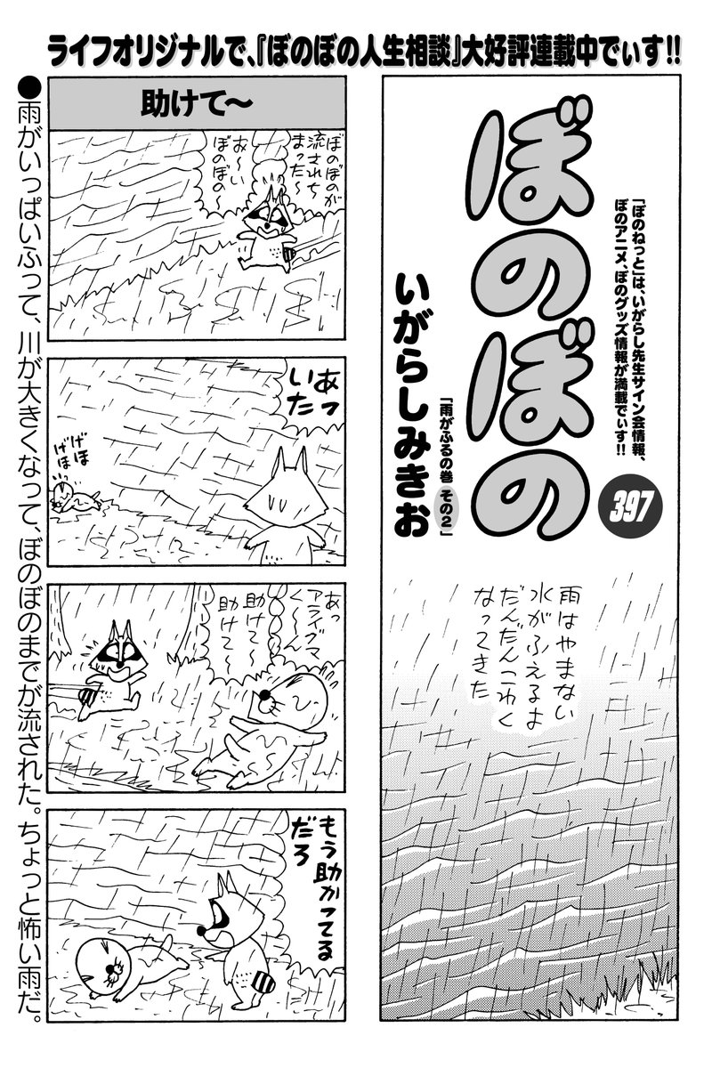 いがらしみきお先生「ぼのぼの」
ぼのぼのたちの森に降り続く雨。やまない雨が川に流れて、どんどん川が大きくなっていく。
ぼのぼのたち、いったいどうする?
#まんがライフ #本日発売 