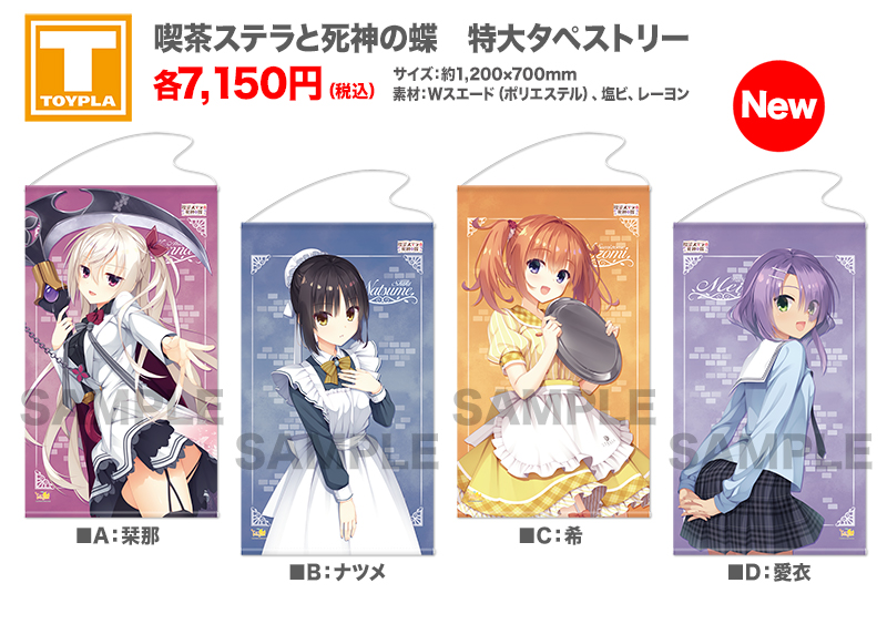 Tenplant Info A Twitter ゆずソフトショップ 喫茶ステラと死神の蝶 特大タペストリー 各種 各6 500円 税 が好評販売中です Yuzu Shop ゆずソフト 喫茶ステラ