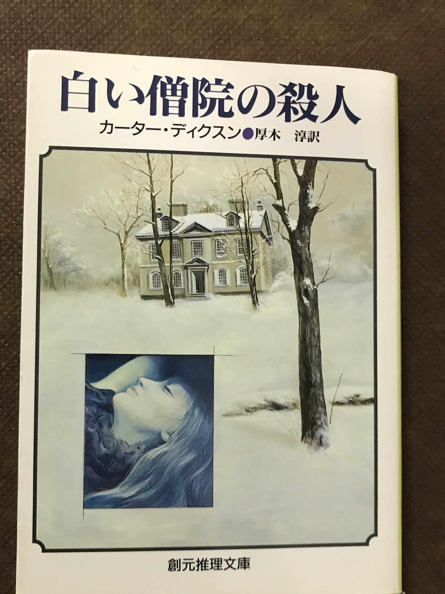 和歌山の読書人 読了 読書 海外ミステリ 名作 古典 密室 カーター ディクスン 白い僧院の殺人 T Co 4jfzxddbru Twitter