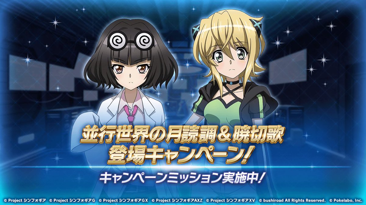 シュルシャガナ 並行世界の月読調と暁切歌が登場する新イベント Twin Heart Melody が8 31 月 17 00頃より開催決定 並行世界 の装者たちが今後 戦姫絶唱シンフォギアxdの新プロジェクトに深く関わってくるとか Symphogearxd ツイート シュルシャガナ 並行世界の月読調と暁切歌が登場する新イベント Twin Heart Melody が8 31 月 17 00頃より開催決定 並行世界 の装者たちが今後 戦姫絶唱シンフォギアxdの新プロジェクトに深く関わってくるとか Symphogearxd ツイート
