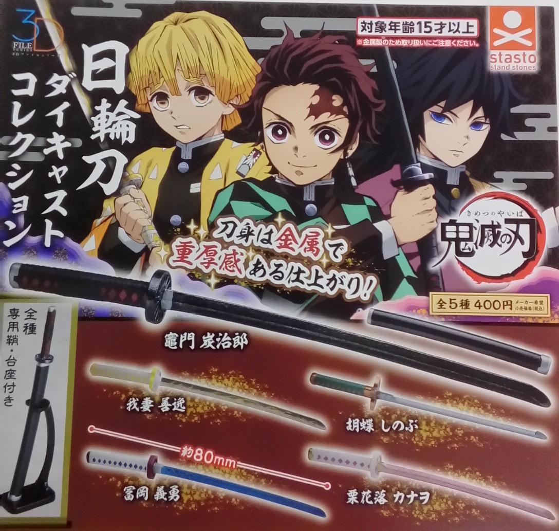 日輪刀ダイキャストコレクション