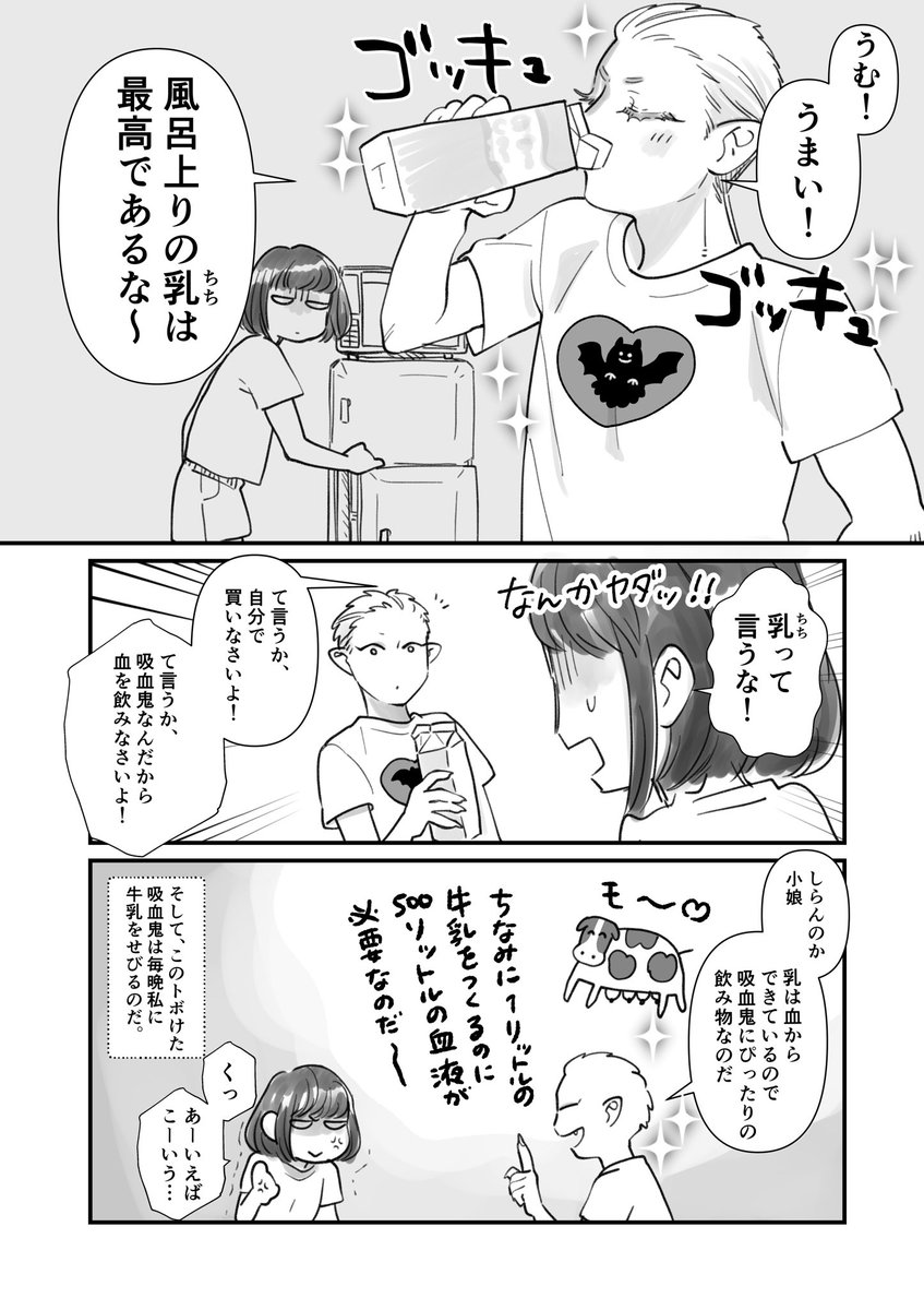 牛乳を飲む吸血鬼が描きたかったので
#創作漫画 