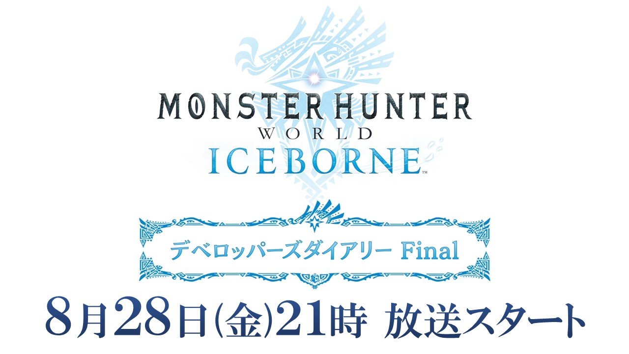 モンスターハンターワールド アイスボーン公式 在 Twitter 上 モンスターハンターワールド アイスボーン の最新情報を開発者がお届けする デベロッパーズダイアリー Final を 明日8月28日 金 21時より録画生放送でお届けします お見逃しなく 視聴url モンスターハンターワールド アイスボーン公式 在 Twitter 上 モンスターハンターワールド アイスボーン の最新情報を開発者がお届けする デベロッパーズダイアリー Final を 明日8月28日 金 21時より録画生放送でお届けします お見逃しなく 視聴url
