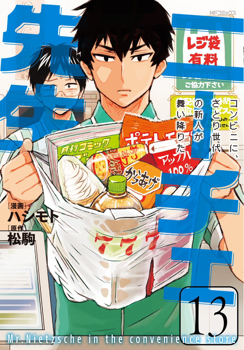 月刊コミックジーン公式アカウント ジーンコミックス 本日8月27日発売 ニーチェ先生 コンビニに さとり世代の新人が舞い降りた 13 マンガ ニーチェ先生 がドラマcdに 三次元が二次元になって また三次元になって一体もうどーなっちゃうの