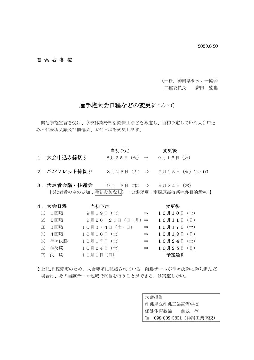 Majinbu 第99回全国高校サッカー選手権沖縄県大会 日程変更 開催日 年10月10日 土 11月1日 日 代表者 主将会議及び抽選会 年9月24日 木 Majinbu 第99回全国高校サッカー選手権沖縄県大会 日程変更 開催日 年10月10日 土 11月1日 日 代表者 主将会議及び抽選会 年9月24日 木