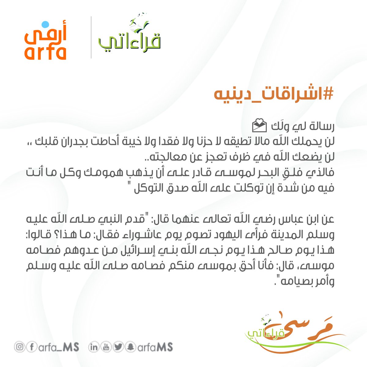 arfams's tweet photo. #اشراقات_دينيه

رسالة لي ولَك 💌
لن يحملك الله مالا تطيقه لا حزنا ولا فقدا ولا خيبة أحاطت بجدران قلبك ،،لن يضعك الله في ظرف تعجز عن معالجته..
فالذي فلق البحر لموسى قادر على أن يذهب همومك وكل ما أنت فيه من شدّة 
إن توكلت على الله صدق التوكل 

@Qeraaty1 https://t.co/Foy8Rbde02