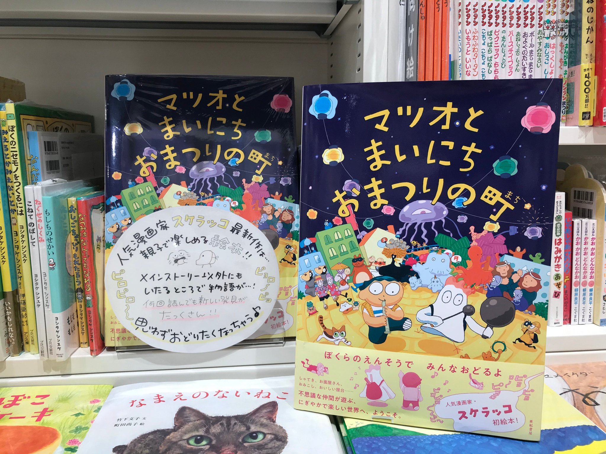 Hmv Books Shinsaibashi 絵本コーナーでは マツオとまいにちおまつりの町 も展開中 絵本の中のでならどれだけ楽しんでも大丈夫 おもわず踊りたくなっちゃうほど にぎやかで楽しい世界で おもいっきりお祭り気分を満喫してください スケラッコ Hmv Books Shinsaibashi 絵本コーナーでは マツオとまいにちおまつりの町 も展開中 絵本の中のでならどれだけ楽しんでも大丈夫 おもわず踊りたくなっちゃうほど にぎやかで楽しい世界で おもいっきりお祭り気分を満喫してください スケラッコ