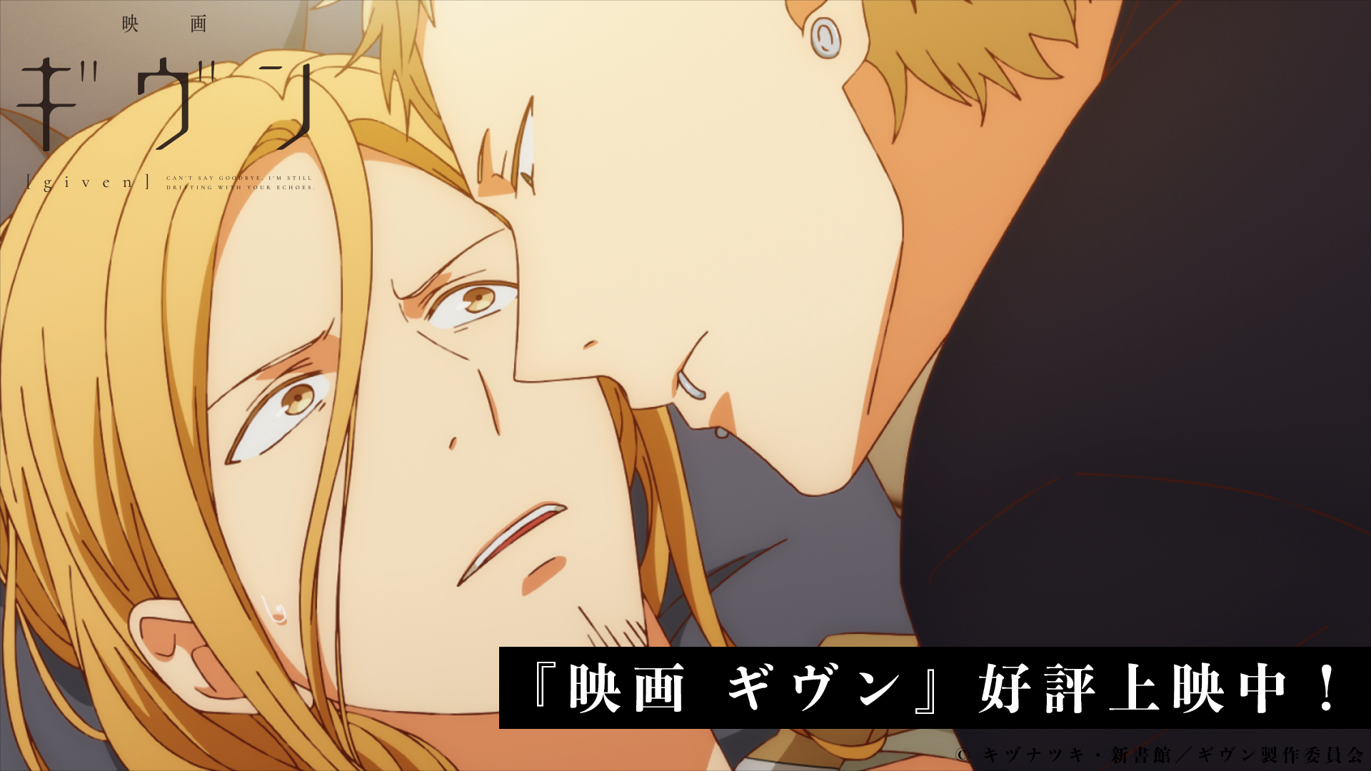 アニメ ギヴン 公式 原作コミック特典アニメ12月1日発売 映画 ギヴン 好評上映中 春樹に迫る秋彦 春樹は少しこわばった表情を見せていますが 映画 ギヴン は全国30館にて上映中 上映館一覧 T Co O2r2iocmje 特別映像付き