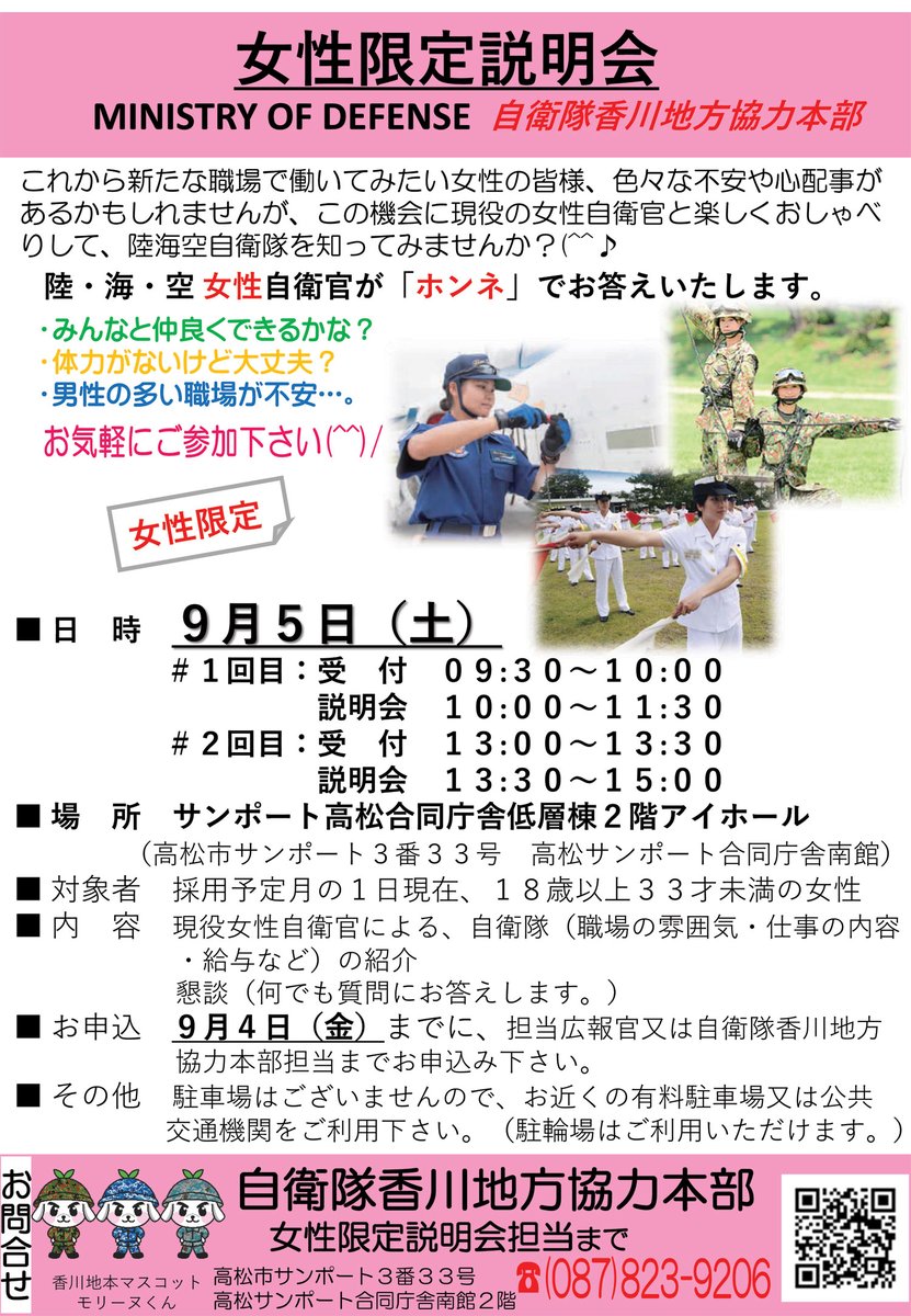 ９月５日（土）高松サンポート合同庁舎アイホールにて、女性限定自衛隊説明会を行います。
現役女性自衛官による、自衛隊（職場の雰囲気、仕事の内容、給与など）の紹介、懇談を行います。
詳細、お申込みは下記まで。
mod.go.jp/pco/kagawa/eve…
