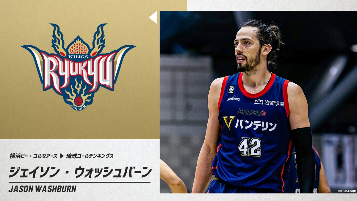 B League Bリーグ 移籍情報 横浜ビー コルセアーズ ジェイソン ウォッシュバーン Jaywash42 琉球ゴールデンキングス Ryukyukings Bリーグ