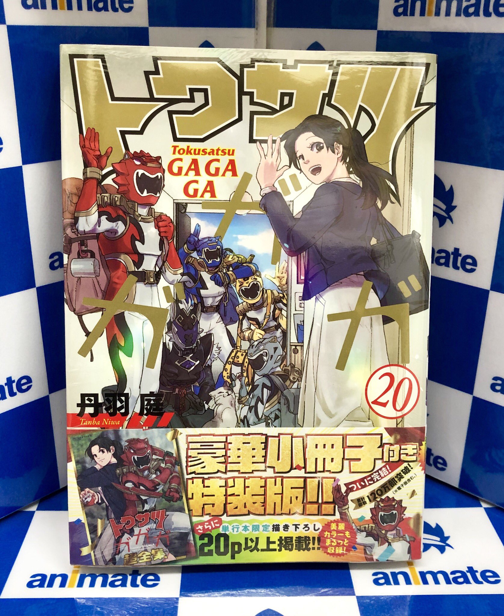 アニメイト秋葉原本館 新刊情報 ビッグコミックス トクサツガガガ ２０ 小冊子付き特装版 が入荷しました 完結 描き下ろし満載の小冊子付きです 当店2階にて販売中 T Co S7dgnbpywk Twitter