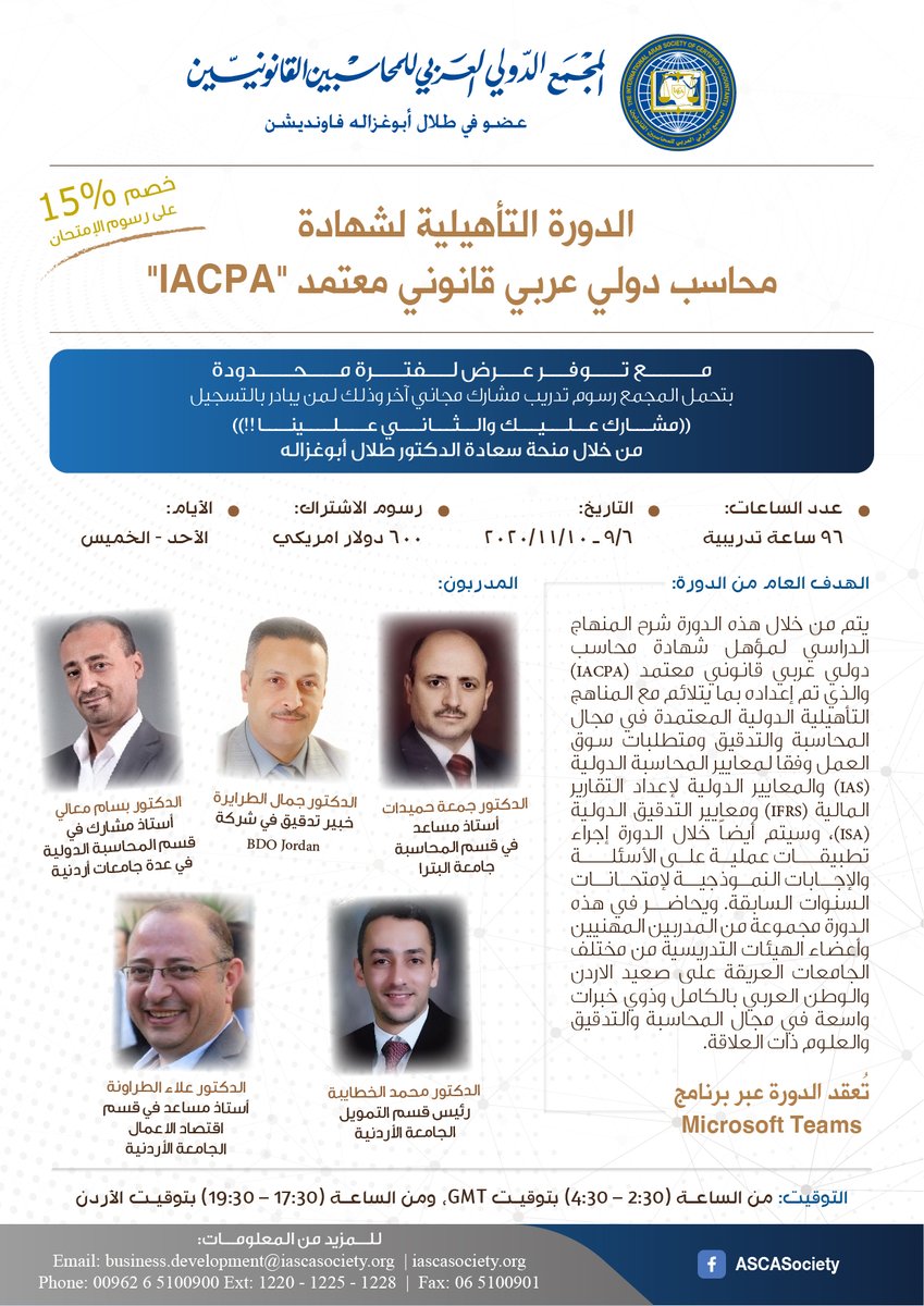 ✨الدورة التأهيلية لشهـــادة محاســب دولي عربي قانوني معتمد (IACPA)

للتسجيل:
iascasociety.org/Application_Tr… 
للإستفســــــــــارات وللمزيد من المعلــومات يرجـــــى الإتصـــال علــى:
هاتف: (5100900-6 00962)
فرعي: 1225/1228/1220
بريد إلكتروني: business.development@iascasociety.org
