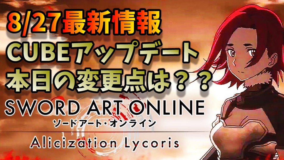 Twitter पर ゲーム実況 Sao 鬼滅 ガッキーくん 8 27最新情報 Saoal アリシゼーション リコリス アプデ待機部屋作ります 16時に完了するメンテナンス みんなでアプデの内容を確認しましょう 待機ライブ T Co 81iixvbo94 Sao ソードアート