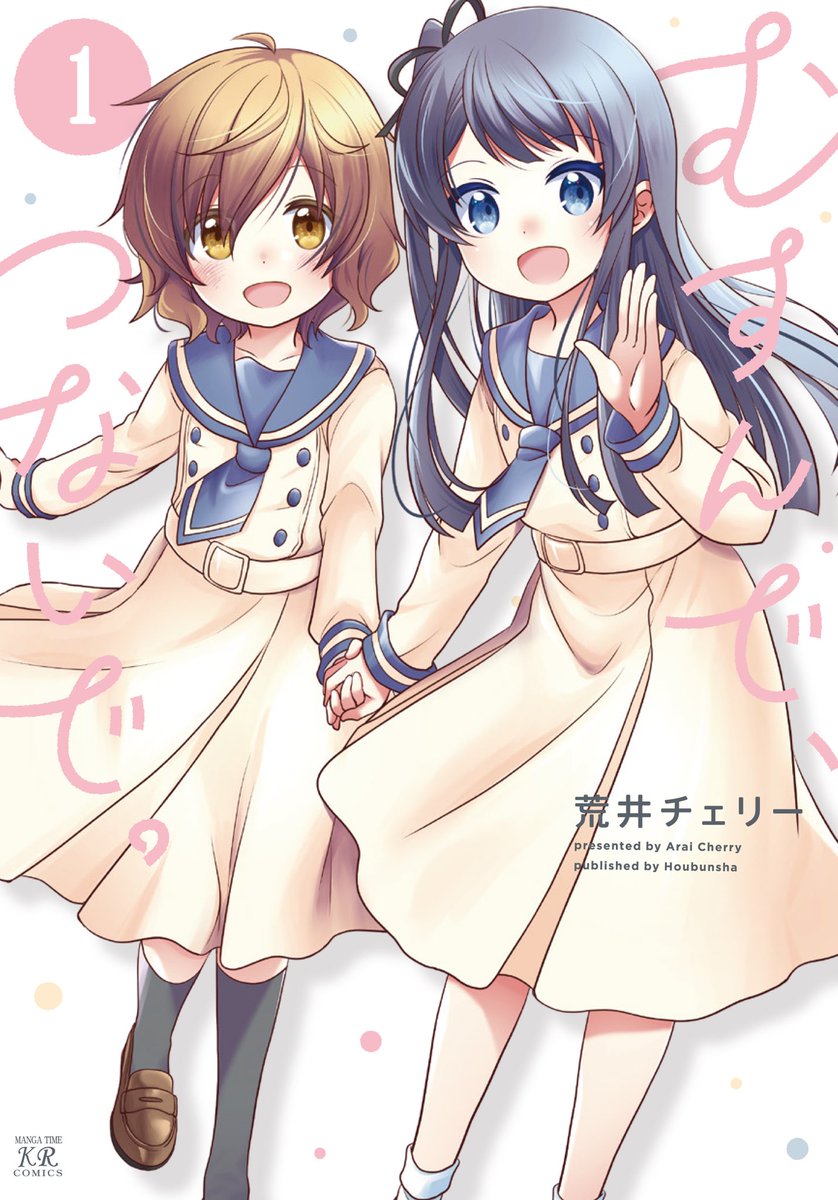 まんが王公式アカウント 特典付 むすんで つないで 1 荒井チェリー Cherry Arai 8 27発売 T Co Ywbtvnteyh 三者三葉 が完結して１年半 いちごの入ったソーダ水 以来となる荒井チェリーテイスト満載の新作がスタートしました 購入