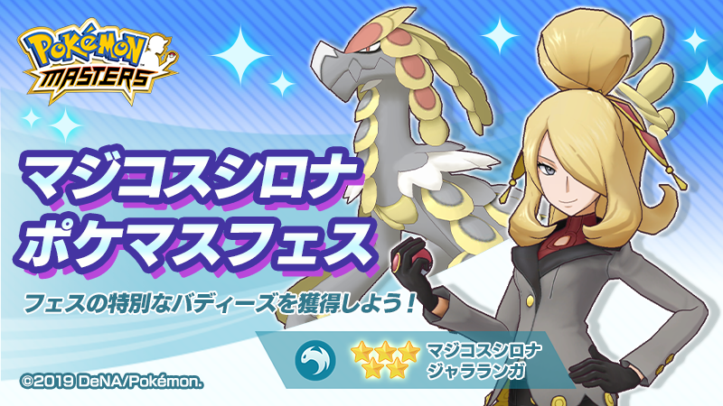 公式 ポケマスexだいすきクラブ En Twitter マジコスシロナポケマスフェスは 9 3 木 14 59 まで フェス限定のバディーズ 5 マジコスシロナ ジャラランガ ピックアップのチャンスをどうぞお見逃しなく ポケマス ポケモンマスターズ 公式 ポケマスexだいすきクラブ En Twitter マジコスシロナポケマスフェスは 9 3 木 14 59 まで フェス限定のバディーズ 5 マジコスシロナ ジャラランガ ピックアップのチャンスをどうぞお見逃しなく ポケマス ポケモンマスターズ