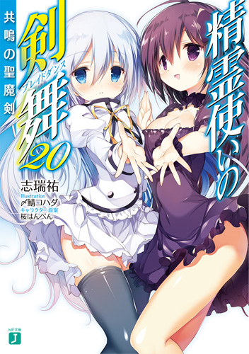 精霊使いの剣舞 公式 最新巻3月25日発売 Blade Anime さん Twitter 精霊使いの剣舞 公式 最新巻3月25日発売 Blade Anime さん Twitter