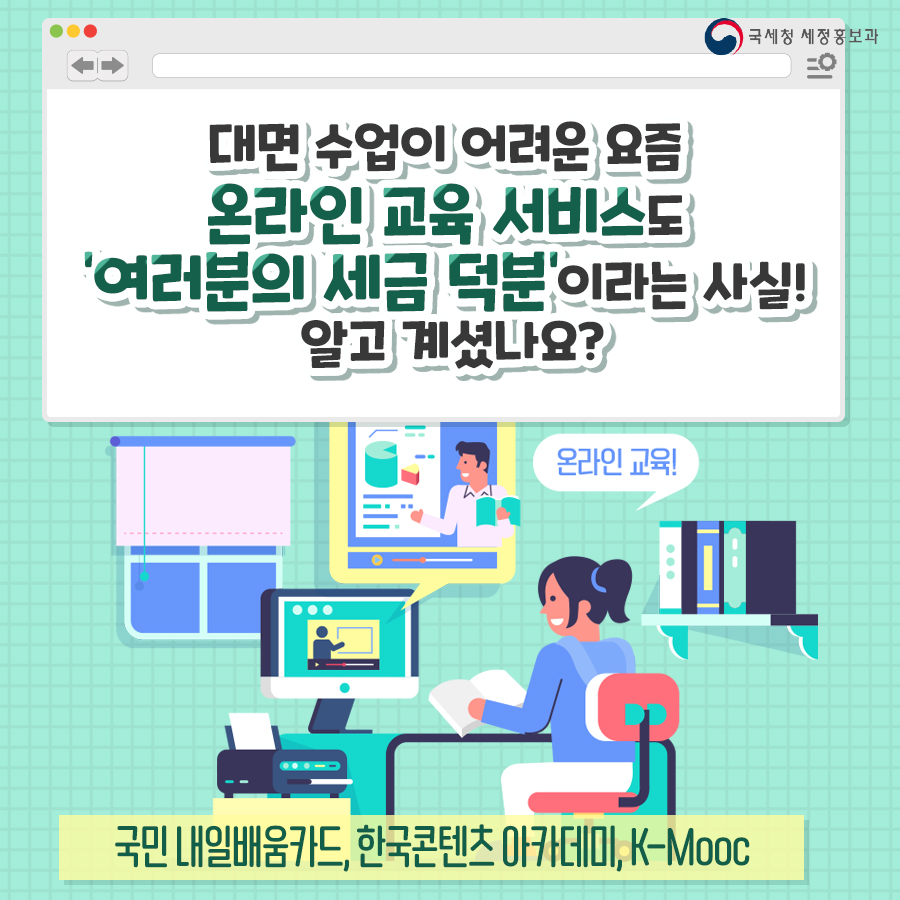 ntskorea's tweet image. 온라인 교육 서비스도 
여러분의 #세금 덕분이라는 사실! 
알고 계셨나요? 

어떤 교육이 있을까? vo.la/8uDzZ

#국세청 #비대면교육 #비대면수업 #온라인강의 #온라인교육 #온라인교육서비스 #국민내일배움카드 #한국콘텐츠아카데미 #K_Mooc #교육 #온라인서비스