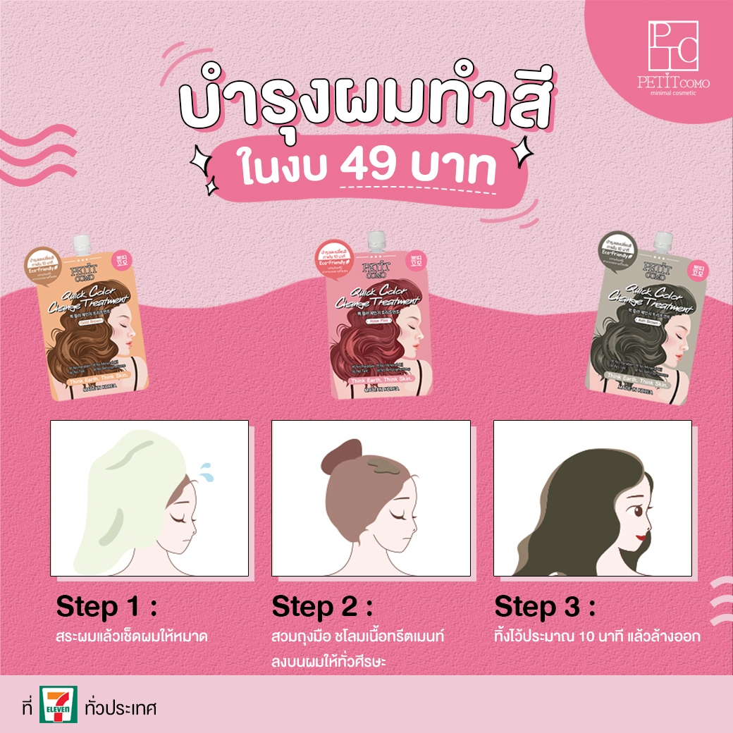 PetitcomoTH's tweet photo. ใครบอกว่าดูแลผมทำสียุ่งยากหลายขั้นตอนและราคาแพง! ไม่จริงง!!🙅‍♀️ Treatment Quick Color Change จบง่ายๆใน 10 นาที 3 ขั้นตอน✨บำรุงพร้อมล็อคสีผม ด้วยงบเบากระเป๋ามากก 😍 #PetitComo #QuickcolorChangeTreatment #Ecofriendlypackaging https://t.co/RLjJrZEqQR