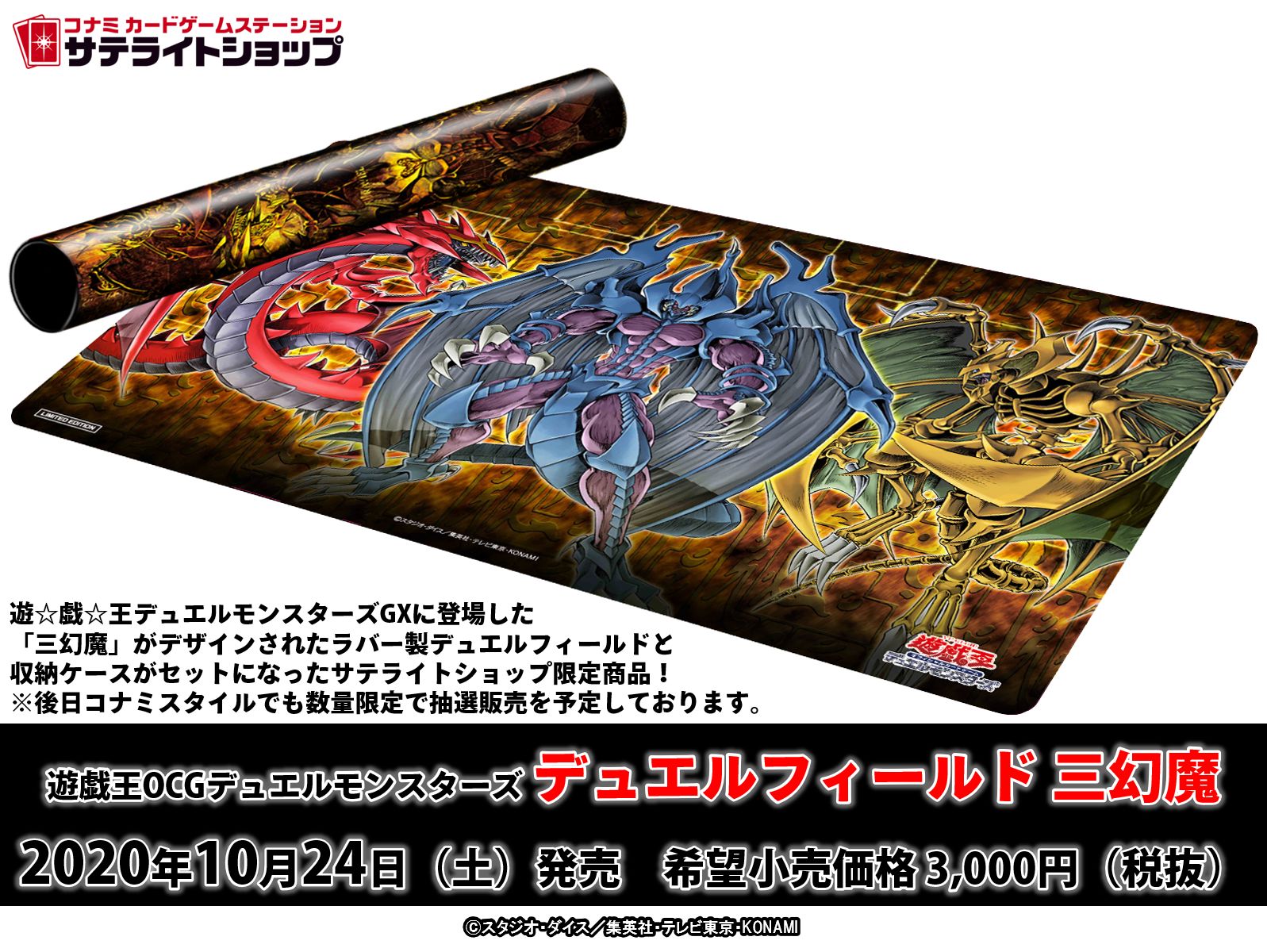 遊戯王　三幻魔　デュエルフィールド　プレイマット　ラバー製　限定品　サテライト 遊戯王】サテライトショップ限定！「デュエルフィールド三幻魔