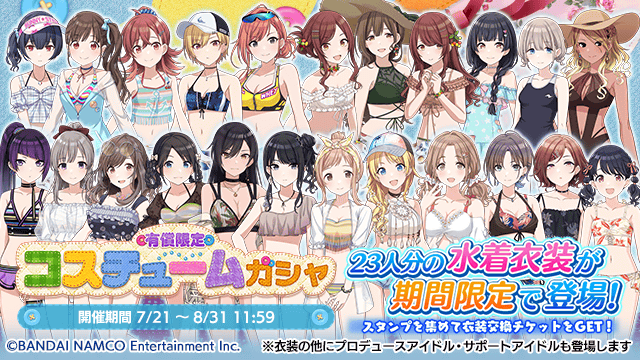 アイドルマスター シャイニーカラーズ公式 もうすぐ終了 有償限定 コスチュームガシャ は8 31 11 59まで 23人分の水着衣装が期間限定で登場するガシャです 10連ガシャの最後の１枚は衣装確定で さらにスタンプ付きとなります シャニマス