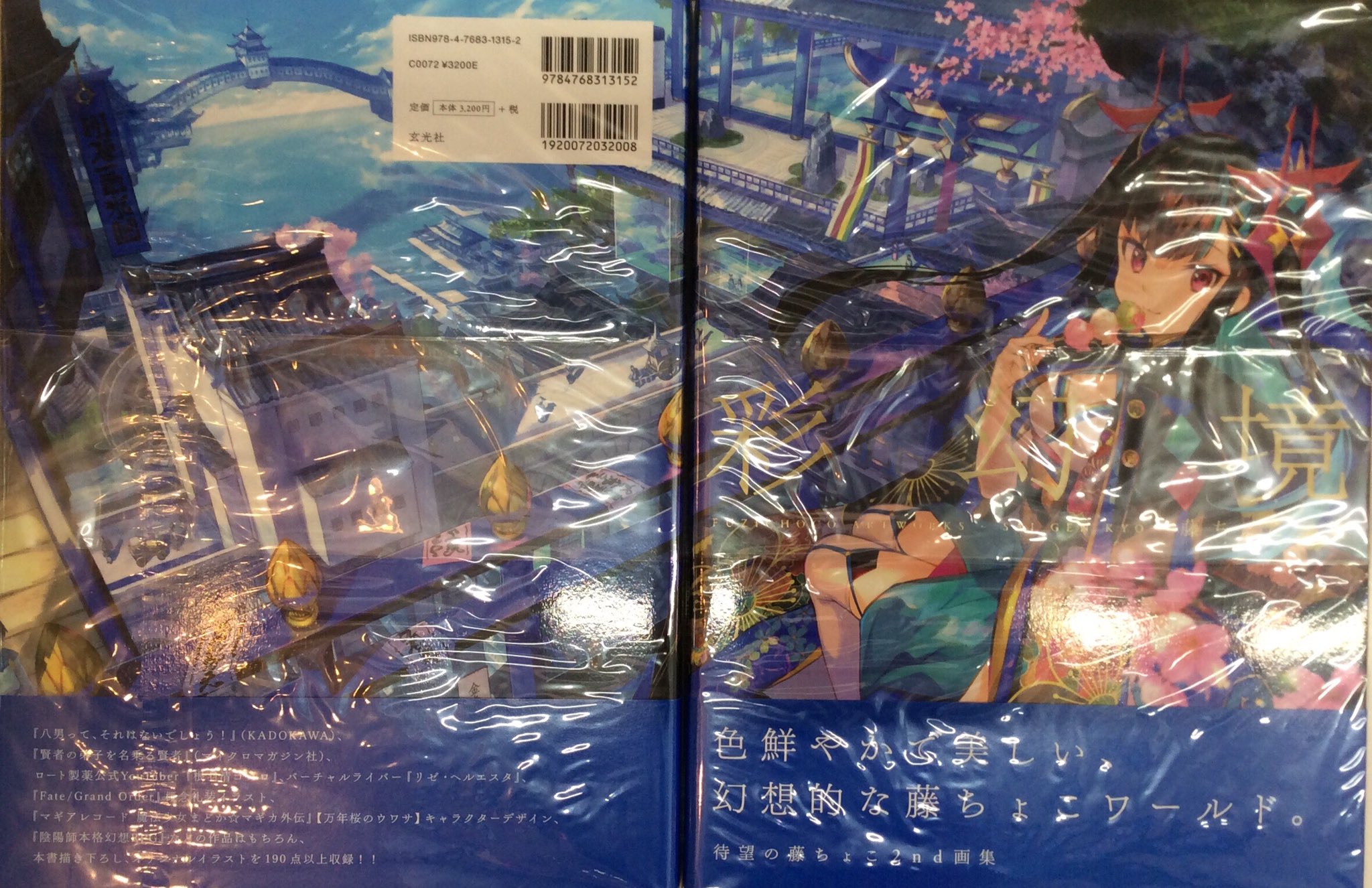 軸中心派 秋葉原本店 藤ちょこ先生 商品紹介 画集 彩幻境 が好評発売中の藤ちょこ先生 当店では画集の他にタペストリーやグッズも販売しております 今回はその一部をご紹介させていただきます 特にオススメは B2タペストリー です 藤