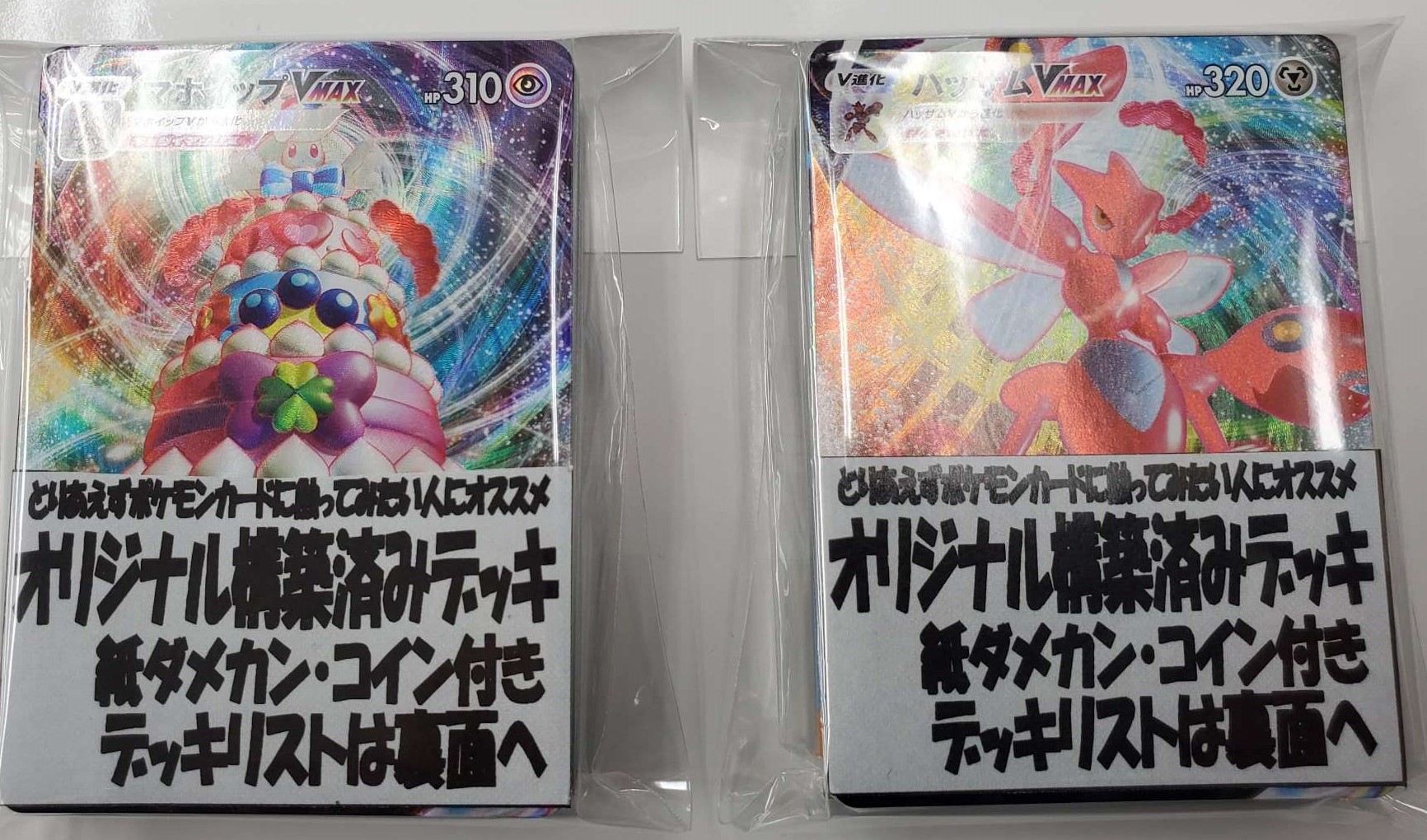 アメニティードリーム新宿店 ポケモンカード構築済みデッキ追加作成しました マホイップvmax ハッサムvmax の2種類 リーズナブルな価格設定で作成しているのでこれからポケモンカードを始めたい人におすすめです ご来店お待ちしております アメニティードリーム新宿店 ポケモンカード構築済みデッキ追加作成しました マホイップvmax ハッサムvmax の2種類 リーズナブルな価格設定で作成しているのでこれからポケモンカードを始めたい人におすすめです ご来店お待ちしております