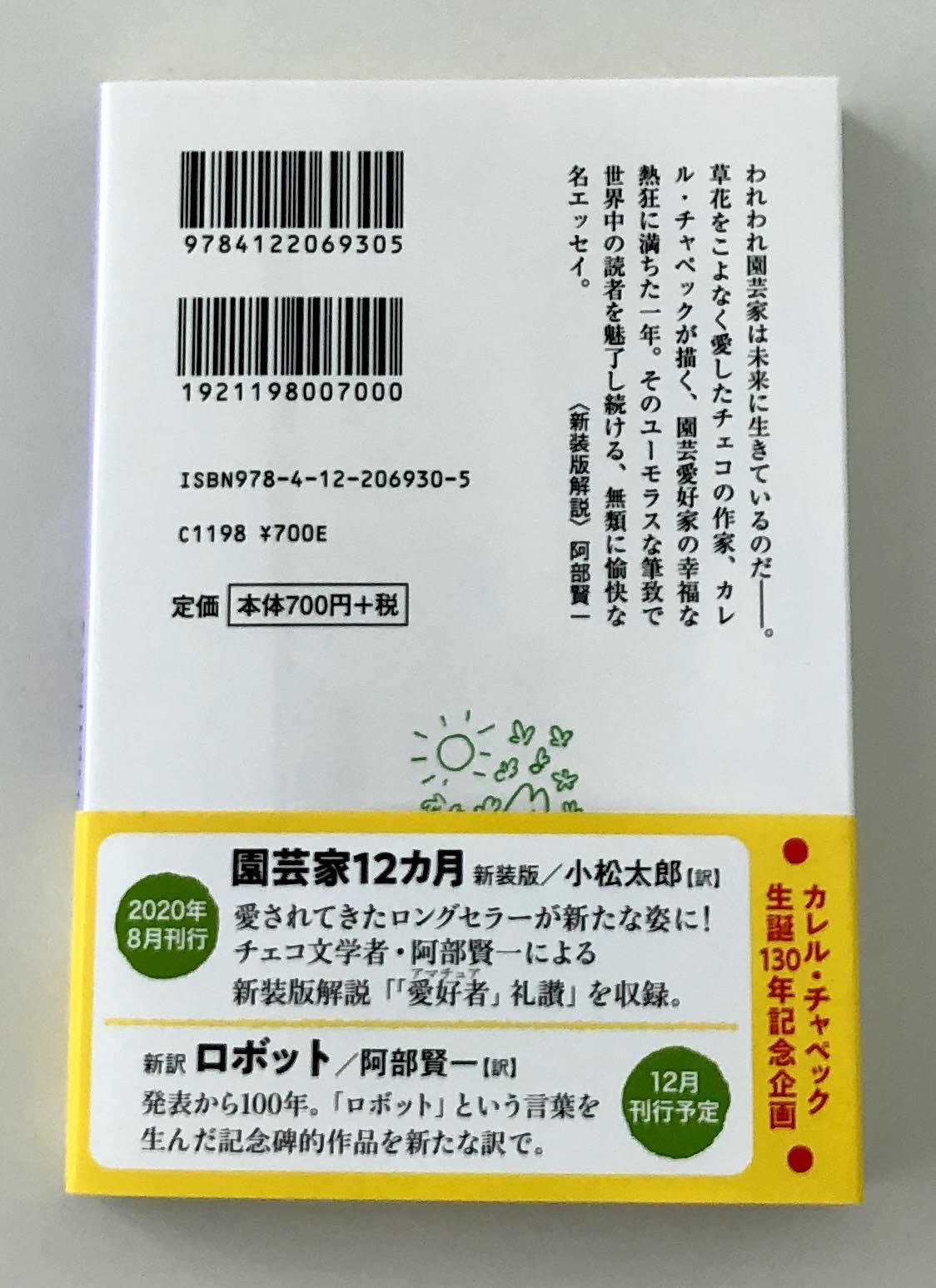 中公文庫 中央公論新社 ８月新刊 園芸家12カ月 新装版 おすすめ 阿部賢一先生 Kenichi Abe の解説 チェコ チャペック 小松訳への愛にあふれた素敵な解説です チェコでは マレー アレ ナシェ 小さいけれども 私たちのもの という言葉