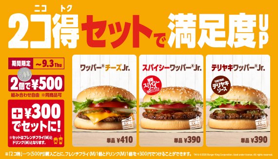バーガーキング ジャパン 本格バーガー2コで500円 選べるお得な 2コ得 ニコトク キャンペーン大好評実施中 さらに300円でフレンチフライ M とお好きなドリンク M が付いてくる バーガーキング バーガーキング ジャパン 本格バーガー2コで500円 選べるお得な 2コ得 ニコトク キャンペーン大好評実施中 さらに300円でフレンチフライ M とお好きなドリンク M が付いてくる バーガーキング