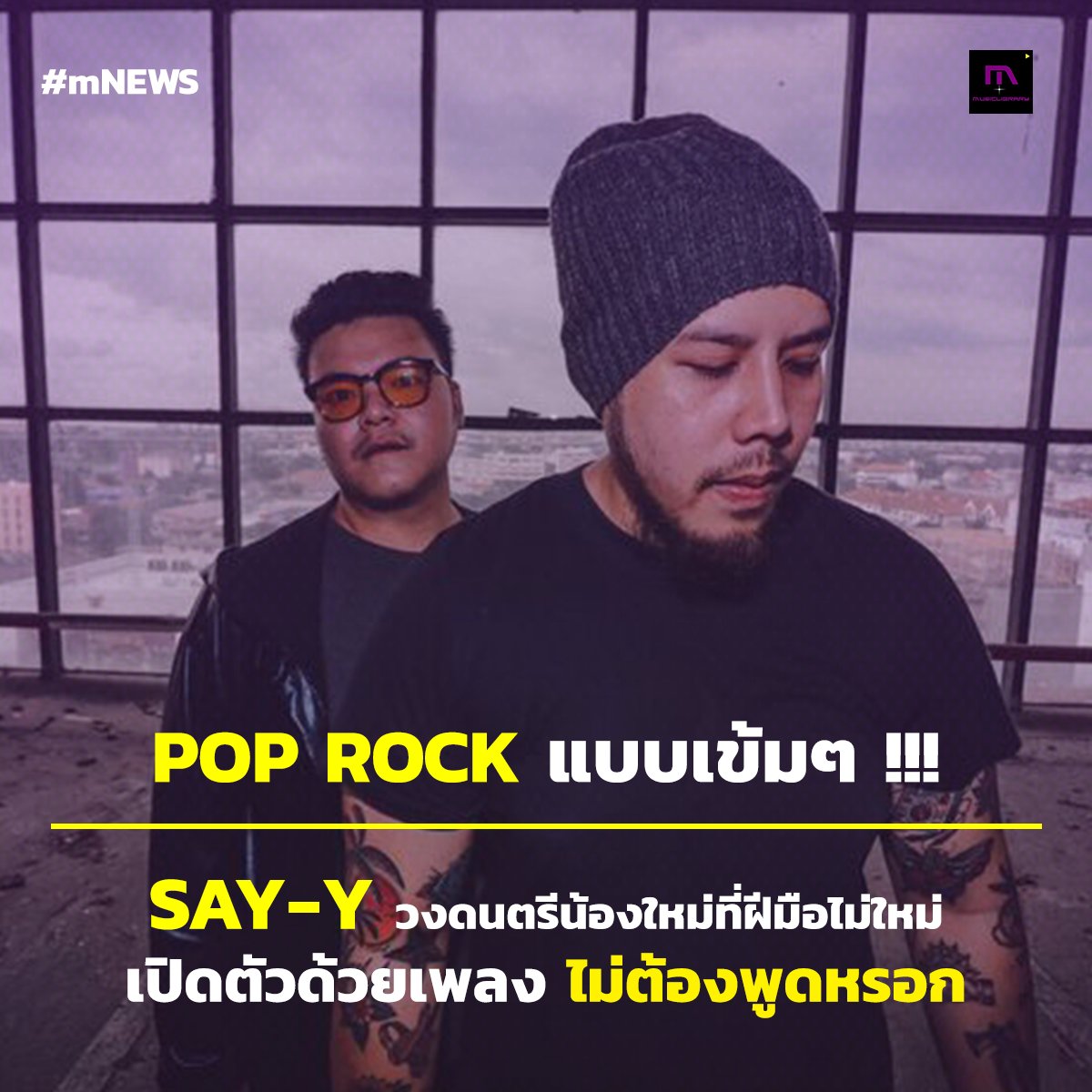 MusicLibraryTH's tweet photo. " ไม่ต้องพูดหรอก " ซิงเกิ้ลเปิดตัวจากวง "SAY-Y"
🎥 https://t.co/0LXyoaSMQK
"SAY-Y" วงน้องใหม่นำโดยลูกแก้ว (ร้องนำ) และหมี (มือกีตาร์) ซึ่งแนวเพลงของวงเป็นแนวป็อปร็อก ที่ผสมผสานคอร์ดและกลิ่นของแนวเพลงอาร์แอนด์บี-โซลอยู่ด้วย
#ไม่ต้องพูดหรอก
#SAYY
#mNEWS
#MusicLibrary https://t.co/TM6dpvtyN6