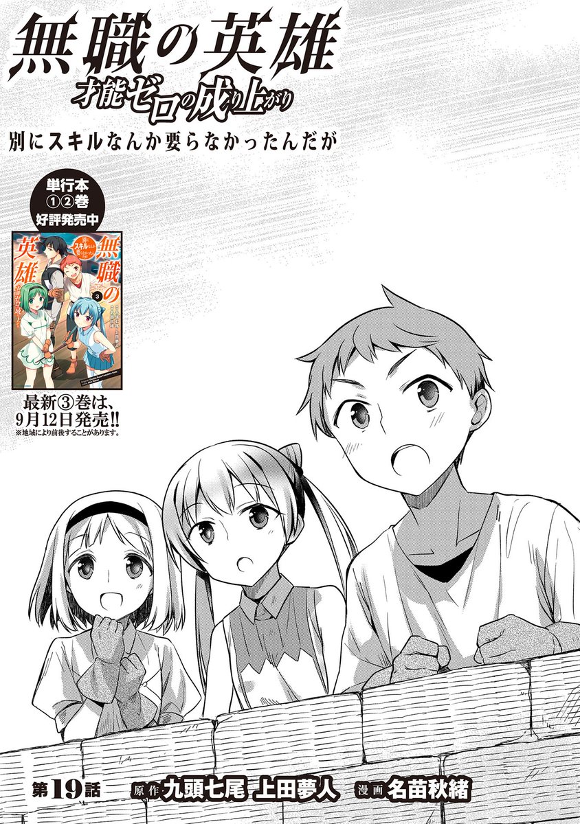 コミック アース スター公式 على تويتر 最新話更新 無職の英雄 別にスキルなんか要らなかったんだが 第19話 原作 九頭七尾 上田夢人 漫画 名苗秋緒 T Co Swtnznerf9 いよいよ始まった飛行レース 緑の学院での進級を懸け アレルはレースで優勝を