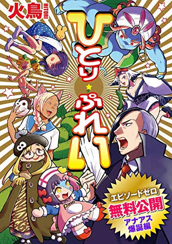 ヒータッチ 中瀬親方のエンタメ番付8月場所 横綱 映画 異端の鳥 大関 新書 番号の謎 関脇 漫画 ひとり ぷれい Gojimu ヒータッチ 中瀬親方のエンタメ番付8月場所 横綱 映画 異端の鳥 大関 新書 番号の謎 関脇 漫画 ひとり ぷれい Gojimu