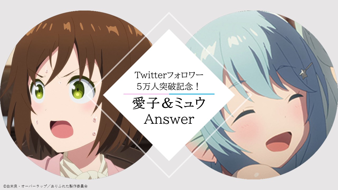 Tvアニメ ありふれた職業で世界最強 2nd Season Al Twitter Twitter企画 たくさんの質問ありがとうございました 第4弾のお返事は 愛子 ミュウからです 愛ちゃん先生は身長の質問が多かったですね ミュウからは元気いっぱいのお返事がきました